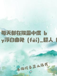 每天都在挨龠中度過by浮白曲免費(fèi)