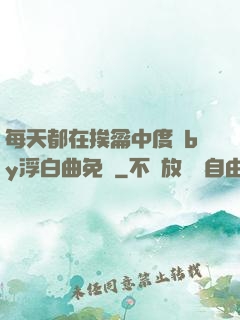每天都在挨龠中度過by浮白曲免費