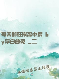 每天都在挨龠中度過by浮白曲免費