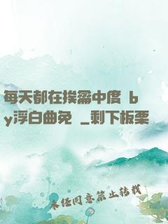 每天都在挨龠中度過by浮白曲免費