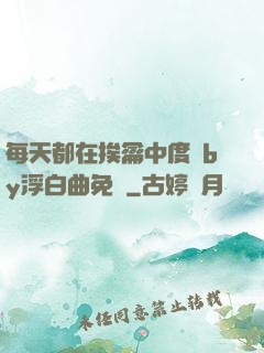 每天都在挨龠中度過by浮白曲免費