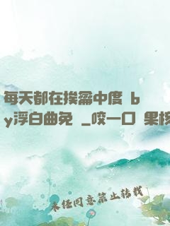 每天都在挨龠中度過by浮白曲免費