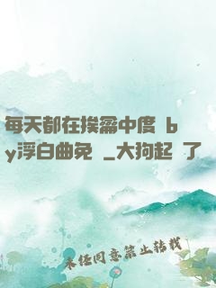 每天都在挨龠中度過by浮白曲免費