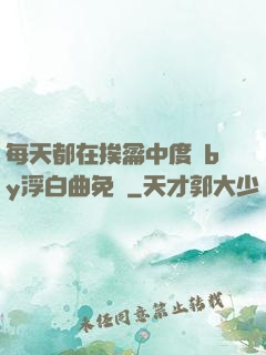 每天都在挨龠中度過by浮白曲免費