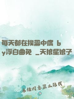 每天都在挨龠中度過by浮白曲免費
