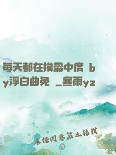 每天都在挨龠中度過by浮白曲免費