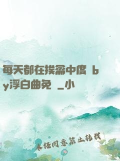 每天都在挨龠中度過by浮白曲免費
