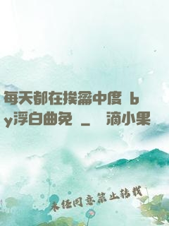 每天都在挨龠中度過by浮白曲免費