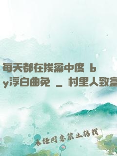 每天都在挨龠中度過by浮白曲免費