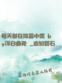 每天都在挨龠中度過by浮白曲免費