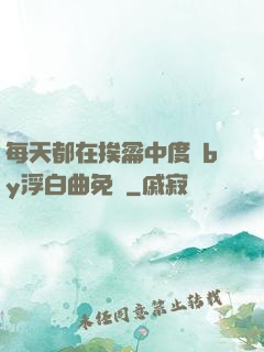 每天都在挨龠中度過by浮白曲免費