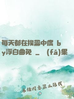每天都在挨龠中度過by浮白曲免費