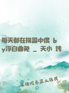 每天都在挨龠中度過by浮白曲免費