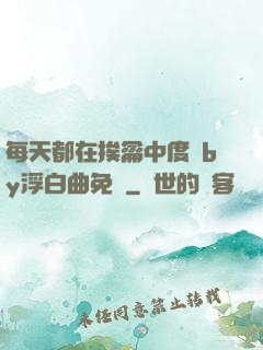 每天都在挨龠中度過by浮白曲免費