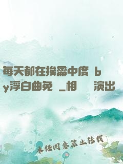 每天都在挨龠中度過by浮白曲免費