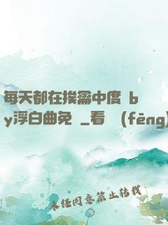 每天都在挨龠中度過by浮白曲免費
