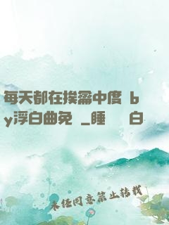 每天都在挨龠中度過by浮白曲免費
