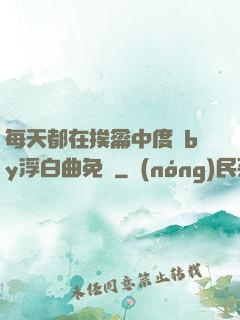 每天都在挨龠中度過by浮白曲免費
