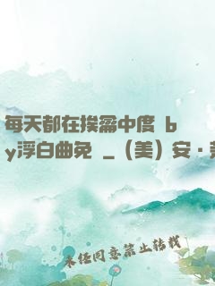 每天都在挨龠中度過by浮白曲免費