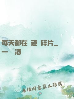 每天都在撿道侶碎片