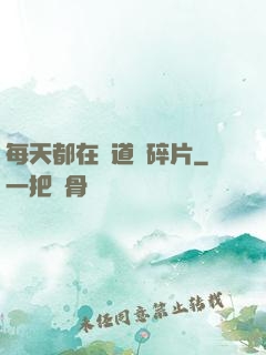 每天都在撿道侶碎片