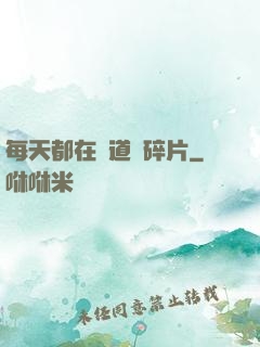 每天都在撿道侶碎片
