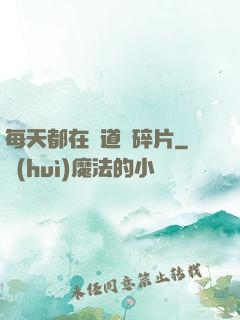 每天都在撿道侶碎片
