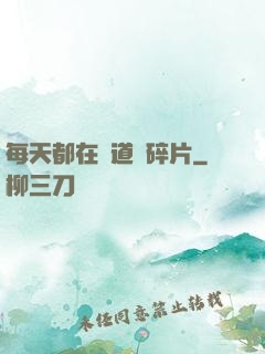 每天都在撿道侶碎片