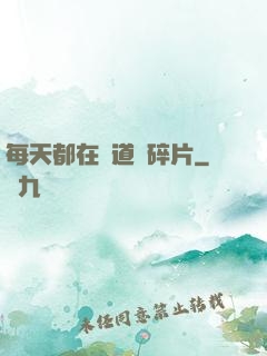 每天都在撿道侶碎片