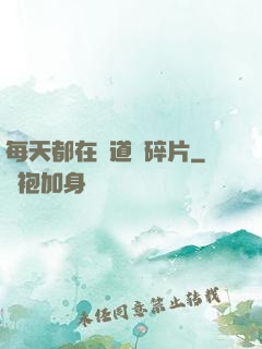 每天都在撿道侶碎片