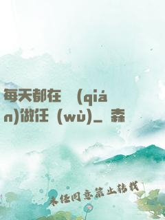 每天都在攢錢(qián)做任務(wù)
