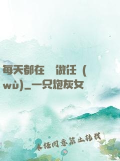 每天都在攢錢做任務(wù)