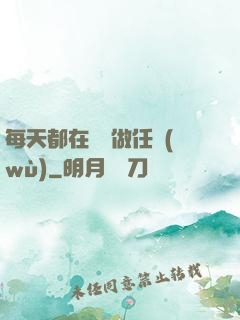 每天都在攢錢做任務(wù)