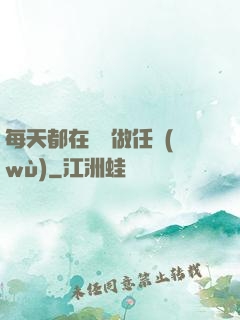 每天都在攢錢做任務(wù)