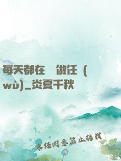 每天都在攢錢做任務(wù)