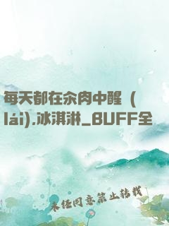 每天都在汆肉中醒來(lái),冰淇淋