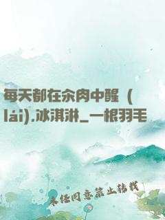 每天都在汆肉中醒來(lái),冰淇淋
