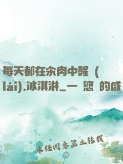 每天都在汆肉中醒來(lái),冰淇淋