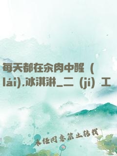 每天都在汆肉中醒來(lái),冰淇淋