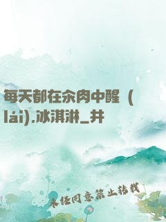 每天都在汆肉中醒來(lái),冰淇淋