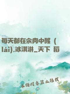 每天都在汆肉中醒來(lái),冰淇淋