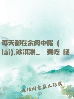 每天都在汆肉中醒來(lái),冰淇淋