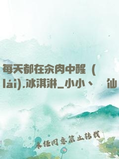 每天都在汆肉中醒來(lái),冰淇淋