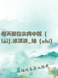 每天都在汆肉中醒來(lái),冰淇淋