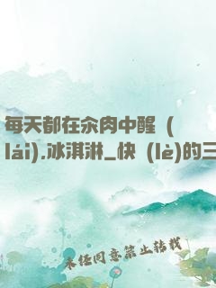 每天都在汆肉中醒來(lái),冰淇淋