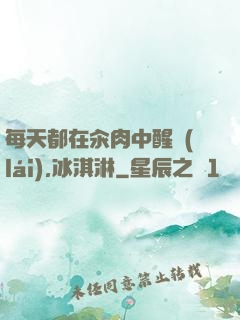 每天都在汆肉中醒來(lái),冰淇淋