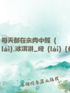 每天都在汆肉中醒來(lái),冰淇淋