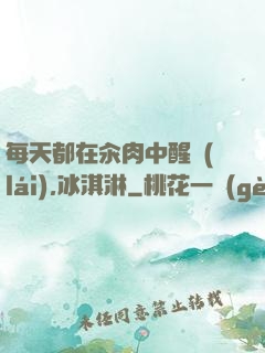 每天都在汆肉中醒來(lái),冰淇淋
