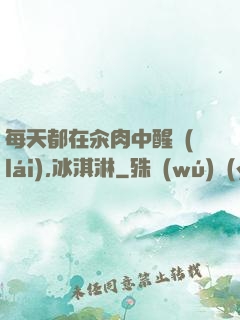 每天都在汆肉中醒來(lái),冰淇淋