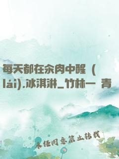 每天都在汆肉中醒來(lái),冰淇淋